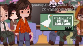 |Реакция Академии Кракена на Valera Ghosther|Вредный гусь|1/3|Чит.Опис|Джейн|