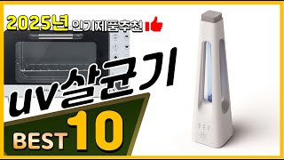 uv살균기 베스트 인기제품추천 Top10! 가격 평점 리뷰 비교!