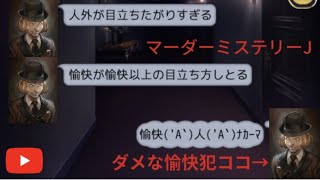 マーダーミステリーJ 多役10人 ～ダメな愉快犯、現る～(前前前世から再来)