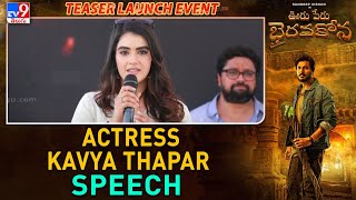Actress Kavya Thapar Speech | Ooru Peru Bhairavakona Teaser Launch Event - TV9