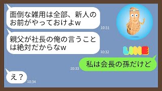 【LINE】気弱な新入社員に雑用を全部押し付けるコネ入社のゆとり社員「若い女は邪魔w」...【スカッとする話】【スカッと】【2ch】【LINE 落花生】