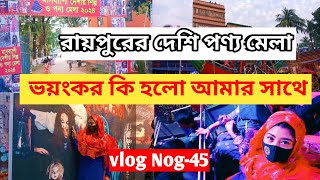 মেলায় কেনো ভয়ংকর অবস্থা হলো আমার// দেশি বিদেশি জিনিস আরো হরেক রকম জিনিস নিয়ে মেলা//Raipur Mela