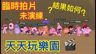 天天玩樂園｜臨時找路人來拍片,我能成功嗎？(成果影片)