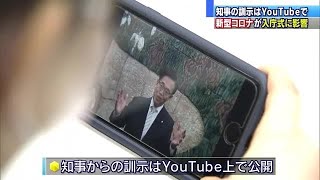 知事の訓示はＹｏｕＴｕｂｅで…新型コロナの感染拡大防止で入庁式が中止に　愛知県 (20/04/01 11:46)