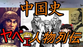 【ゆっくり解説】　中国史　ヤバい人物列伝　歴史を彩るぶっ飛んだ人々　【漢　五胡十六国　五代十国】