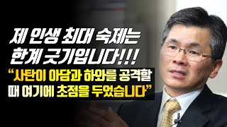 [나를 바꾸는 시간] 제 인생 최대 숙제는 한계 긋기입니다!!! | 다시듣는 명설교 | 나바시 #이찬수목사 #분당우리교회 #이찬수목사명설교 #나바시