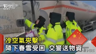 冷空氣夾擊!降下春雪受困 交警送物資 ｜TVBS新聞