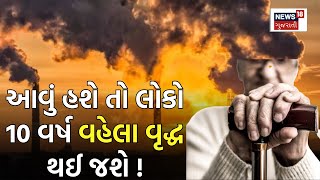 જો આવું હશે તો, લોકો 10 વર્ષ વહેલાં વૃદ્ધ થઈ જશે | Air Pollution | Research | News18 Gujarati