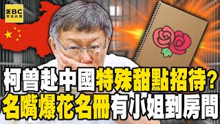 柯文哲曾赴中國「特殊甜點招待」佩琪氣炸？名嘴爆「花名冊」晚上有小姐到房間 @newsebc