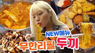 올만에 무한리필 두끼떡볶이 신메뉴 먹방 리뷰! + with.떡볶이 싫어하는 그..(ENG,JP SUB)