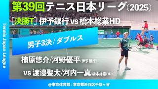 #翌日配信【日本リーグ2025/男子3位決定戦】楠原悠介/河野優平(伊予銀行) vs 渡邉聖太/河内一真(橋本総業HD) 第39回テニス日本リーグ ダブルス