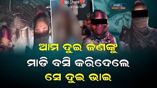 ପିଉସୀ ଝିଆରୀ ସହ ଏ କଣ କରିଦେଲେ ଦୁଇ ଭାଇ || policecase investigation