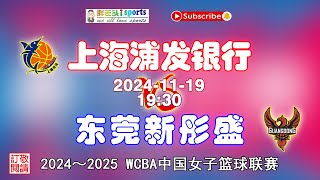 【赛场直通车——WCBA 中国女子篮球联赛】FULL GAME | 2024 - 2025赛季：上海浦发银行 (SHANGHAI) VS 东莞新彤盛 (DONGGUAN) | 2024-11-19