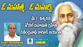 ఓ మహాత్మా ఓ మహర్షి.. | Bandaru about Vishwa Kavi Rabindranath Tagore Life Journey | Poet, Writer