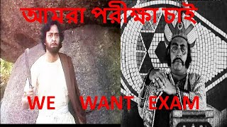 We Want Exam || আমরা পরীক্ষা চাই