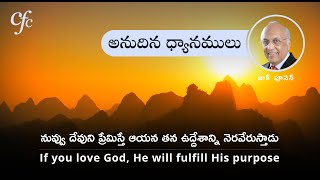 Mar 8 | అనుదిన  ధ్యానములు | నువ్వు దేవుని ప్రేమిస్తే ఆయన తన ఉద్దేశాన్ని నెరవేరుస్తాడు. | జాక్ పూనెన్