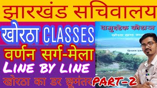 दामुदरेक कोराञ/सर्ग-मेला/PART-2/Shivnath Pramanik/Khortha classes-JSSC,CGL,SI,JTET/Damudarek korayn/