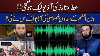 Attaullah Tarar Audio Leaks | Who leaked the audio of Atta Tarar?