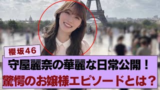 【櫻坂46】守屋麗奈の華麗な日常に注目！生粋のお嬢様ぶりが明らかに…驚愕のエピソードとは？