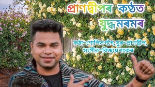 যুদ্ধ মৰমৰ)#assamese new hit song 🥰