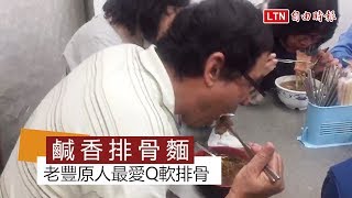 天天吃好料》新橫街排骨麵 老豐原人的最愛