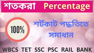 শতকরা বের করার সহজ উপায় । How to calculate percentage in mind