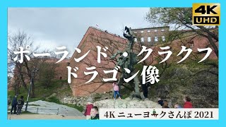 ドラゴン ポーランド民話  クラクフ　　ニューヨーク 4K NY 2021 The Wawel Dragon