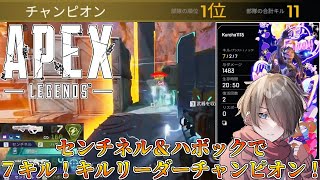 【Apex Legends】センチネル＆ハボックで7キル！キルリーダーでチャンピオン！ランク配信切り抜き 《2024年7月15日》Season21s2