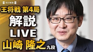 【LIVE】山崎隆之 九段がどこよりも早く王将戦第4局1日目を解説！