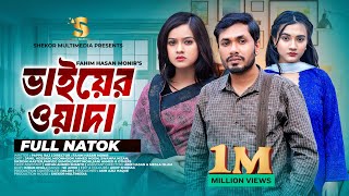 Vaiyer Wada | ভাইয়ের ওয়াদা | Jamil Hossain | MoonMoon Ahmed | Full Natok | Bangla New Natok 2024