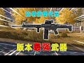 暗区突围：版本最强武器，新一代6级弹发射器，满改还非常便宜！