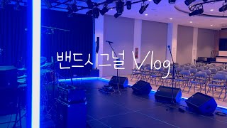 [Vlog] 밴드시그널 그리고 석촌호수