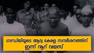 ഗാന്ധിജിയുടെ ആദ്യ കേരള സന്ദർശനത്തിന് ഇന്ന് നൂറ് വയസ്