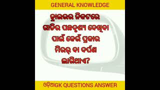 ଯାନବାହାନର କେଉଁ ଦର୍ପଣ ଲାଗିଥାଏ||ସାଧାରଣ ଜ୍ଞାନ||