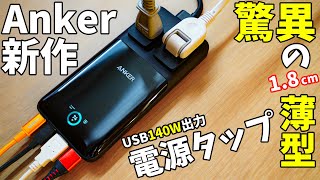 【Anker新作】カード型の激薄電源タップがキタ！Anker Prime Charging Station (6-in-1, 140W)