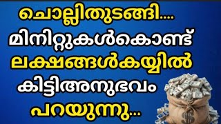 ചൊല്ലി തുടങ്ങി മിനിറ്റുകൾക്കുള്ളിൽ തന്നെ ലക്ഷങ്ങൾ കയ്യിൽ വന്നു അൽഹംദുലില്ല