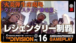 #16【TPS】あめだま堂「THE DIVISION(ディビジョン)」【PCLive】