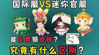 迷你世界：国际服VS迷你官服，究竟有什么区别？能免费领皮肤？