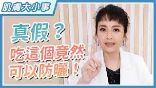 【肌膚大小事】真假？吃這個竟然可以防曬！-願麗優肌底