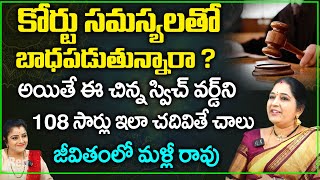 కోర్టు సమస్యలతో బాధపడుతున్నారా ? ఈ స్విచ్ వర్డ్ ని చదివితే చాలు | Sravanthi | RedTv Bhakthi