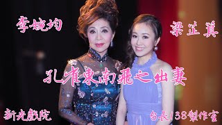 《孔雀東南飛之出妻》李婉均 梁芷萁  (台長138製作室)