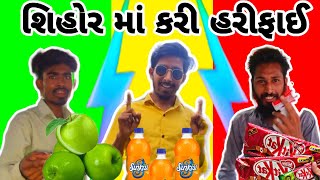 સિહોર માં કરી કલર food ની હરિફાઈ 🍔🍏🍫 || Food Competition in Sihore 🍎😆 ||