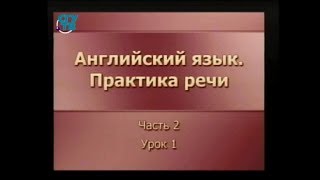 Английский язык. Практика речи. Урок 2.1. Home - House