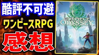 【ワンピース オデッセイ】クリア後レビュー！辛口評価せざるを得ないクオリティ！？【ONEPIECE ODYSSEY】