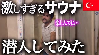 【トルコ旅行】超ローカルハマムでサウナ体験してみた結果…