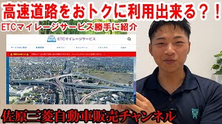 高速道路をおトクに利用できる？！“ETCマイレージサービス”を勝手にご紹介します【佐原三菱/三菱自動車】