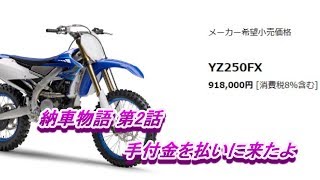 【納車物語 #2】金の力でバイクを動かす男【YZ250FX】