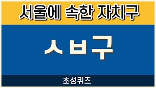 치매예방 재미로 하는 초성퀴즈, 서울에 위치한 자치구 이름 맞추기