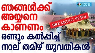 Sabarimala രണ്ടും കൽപ്പിച്ച് നാല് തമിഴ് യുവതികൾ