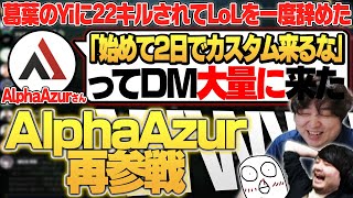 葛葉のYiに心を壊されたAlphaAzurさん、無事夜更カス復帰。 - 11/30 夜更カス  [飴乃ももか/AlphaAzur/おぼ/k4sen +増アカ生]